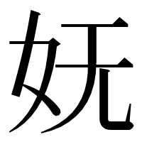 漢字の妩