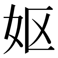 漢字の妪