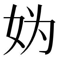 漢字の妫