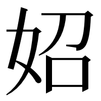 漢字の妱
