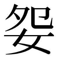 漢字の妴