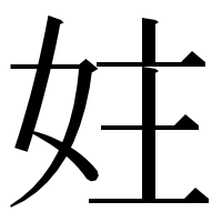 漢字の妵
