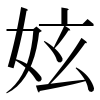 漢字の妶