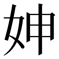 漢字の妽