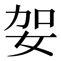 漢字の妿