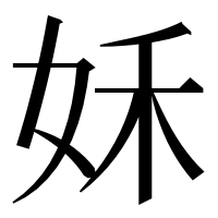 漢字の姀