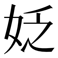 漢字の姂