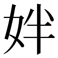 漢字の姅