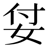 漢字の姇