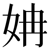 漢字の姌