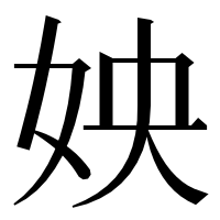 漢字の姎