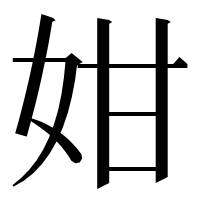 漢字の姏