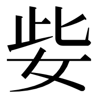 漢字の姕