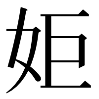 漢字の姖