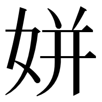 漢字の姘