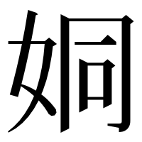 漢字の姛