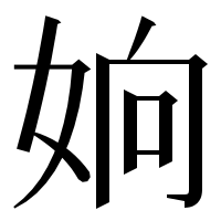 漢字の姠