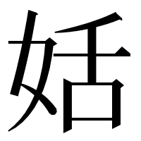 漢字の姡