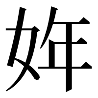 漢字の姩