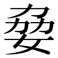 漢字の姭