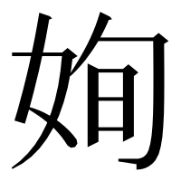漢字の姰