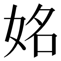 漢字の姳