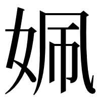漢字の姵