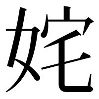 漢字の姹