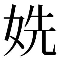 漢字の姺