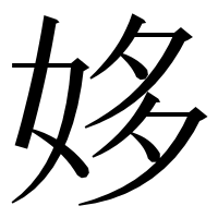 漢字の姼