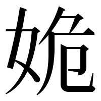 漢字の姽