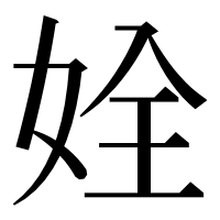 漢字の姾