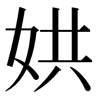 漢字の娂