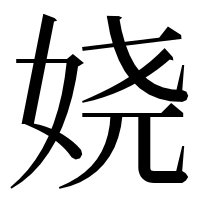 漢字の娆