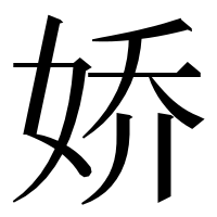 漢字の娇