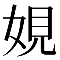 漢字の娊