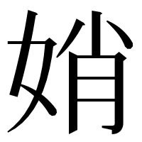 漢字の娋