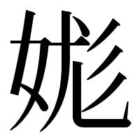 漢字の娏