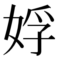 漢字の娐