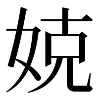 漢字の娔