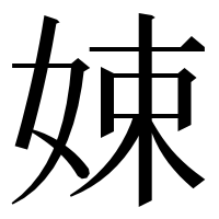 漢字の娕