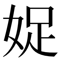 漢字の娖