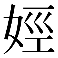 漢字の娙