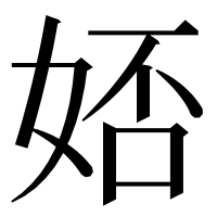 漢字の娝
