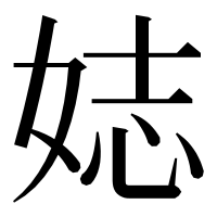 漢字の娡