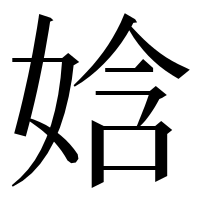 漢字の娢