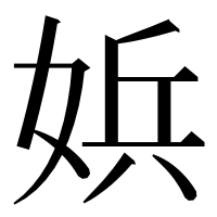 漢字の娦