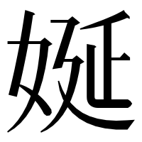 漢字の娫