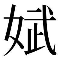 漢字の娬