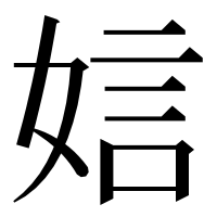 漢字の娮